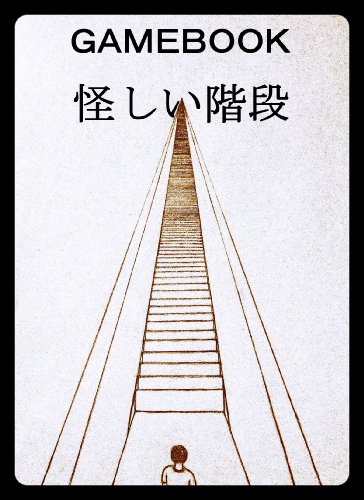 ゲームブック 怪しい階段 ｓゲームブッカー ｓゲームブッカー 趣味 実用 Kindleストア Amazon