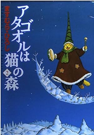 Amazon.co.jp: アタゴオルは猫の森 18 (MFコミックス) : ますむら