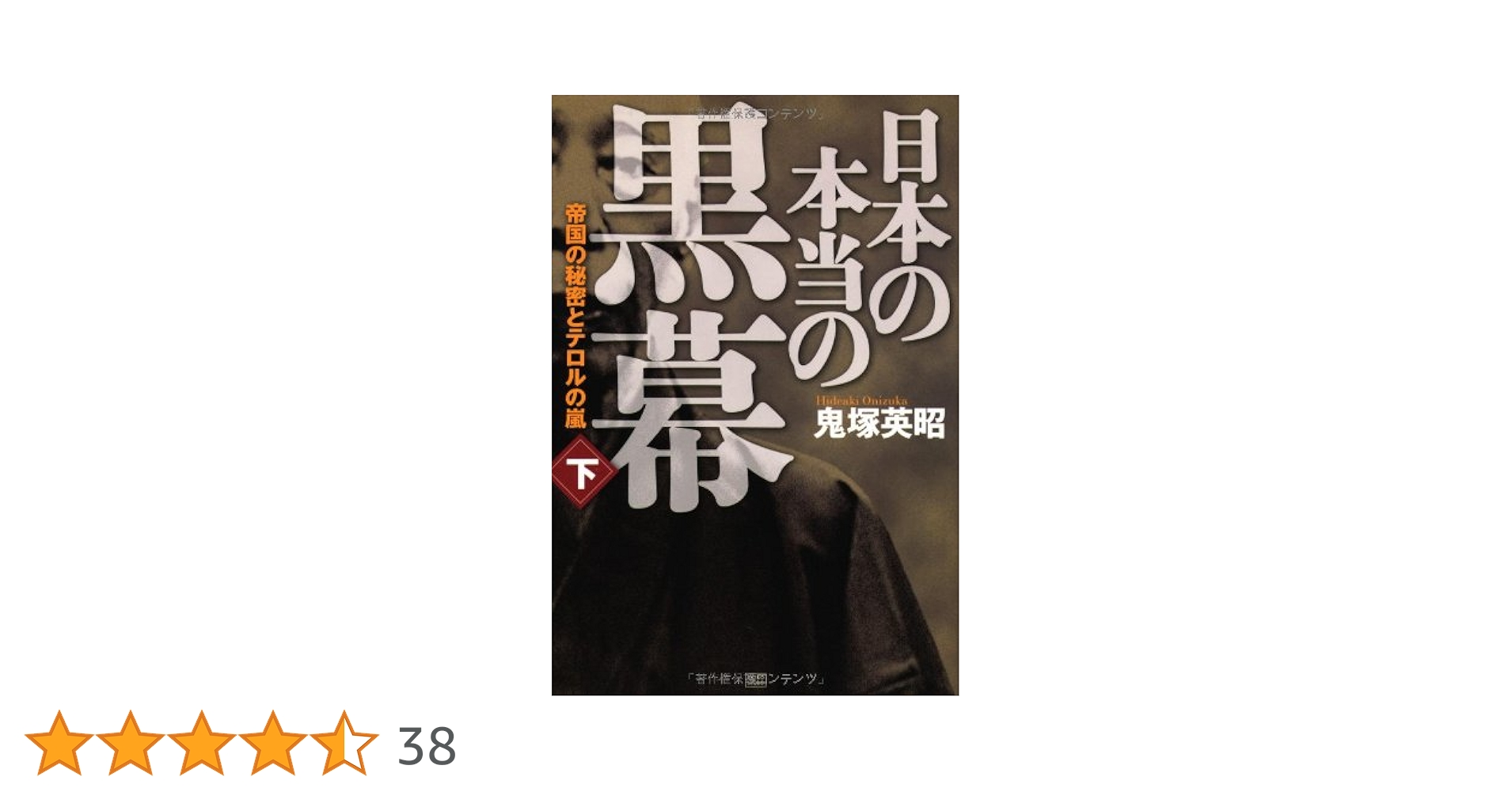 日本の本当の黒幕 下巻 帝国の秘密とテロルの嵐 | 鬼塚 英昭 |本