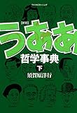 新釈　うああ哲学事典