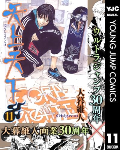 天上天下 モノクロ版 11 (ヤングジャンプコミックスDIGITAL)