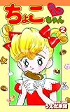 チョコっとちょこちゃん（2）｜Choco Chan Just a Little Vol 2: JP Manga / Comics: