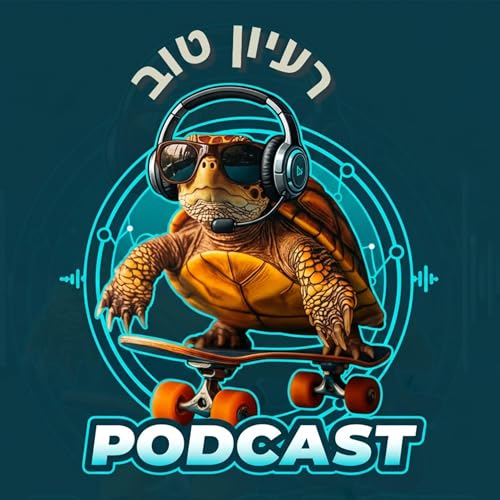 『רעיון טוב- הפודקאסט של תפארת קרונפלד』のカバーアート