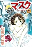 マスク―Ｌｅ　Ｍａｓｑｕｅ― 2巻