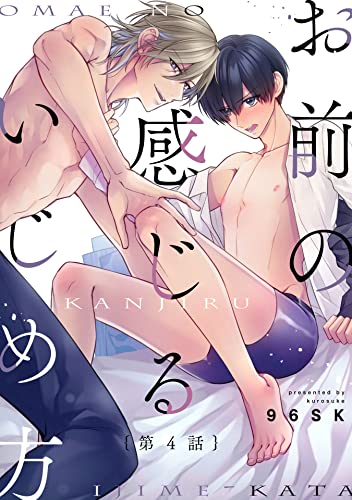 お前の感じるいじめ方4【単話売】 (G-Lish)
