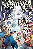 蜘蛛ですが、なにか? 12 (カドカワBOOKS)