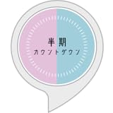 半期カウントダウン