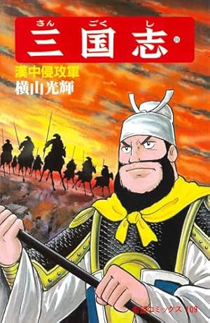 三国志 (56) 孔明の帰国 (希望コミックス (172)) | 横山 光輝 |本