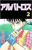 アルバトロス 2巻