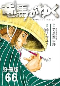【分冊版】竜馬がゆく(66) (BUNCOMI)