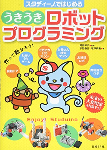 無料電子書籍アプリ スタディーノではじめる うきうきロボットプログラミング バイ