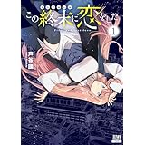 この終末に恋をした 1巻【特典イラスト付き】 (ゼノンコミックス)