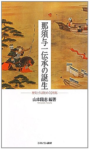 那須与一伝承の誕生: 歴史と伝説をめぐる相剋