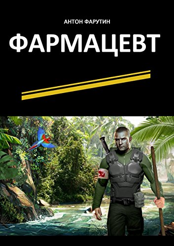Фармацевт: Серия «Карьерист» (Russian Edition)