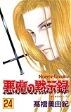 悪魔の黙示録（24）