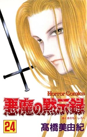 悪魔の黙示録（1） | 高橋美由紀 | マンガ | Kindleストア | Amazon