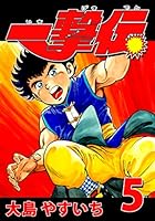 一撃伝 (全12巻) Kindle版