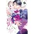 緒沢亜美「鐵くんと最強の恋（1）」