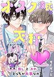 オタク彼氏の天秤　推しとおれ、どっちが大事なの？3 (BL宣言)