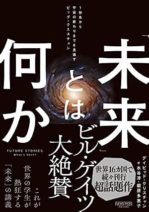 未来」とは何か：1秒先から宇宙の終わりまでを見通すビッグ
