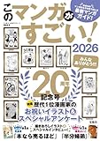 このマンガがすごい! 2026