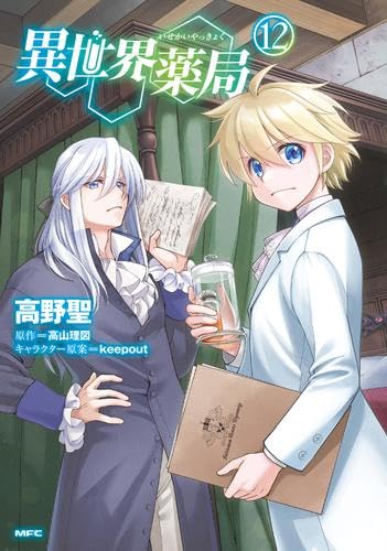 異世界薬局 コミック 1-12巻セット (KADOKAWA) | 高野聖／keepout
