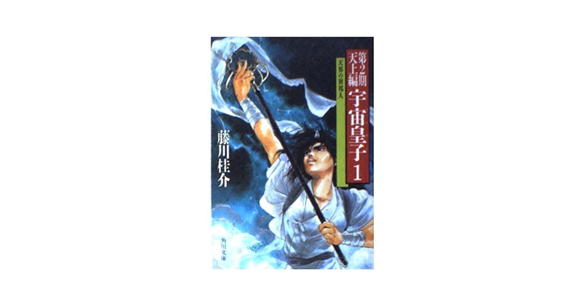 宇宙皇子 天上編 1 (角川文庫 緑 653-21) | 藤川 桂介 |本