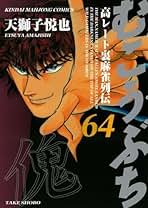 Amazon.co.jp: むこうぶち 全巻