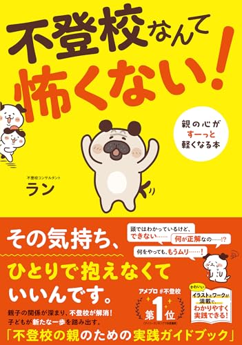 不登校なんて怖くない！ 親の心がすーっと軽くなる本