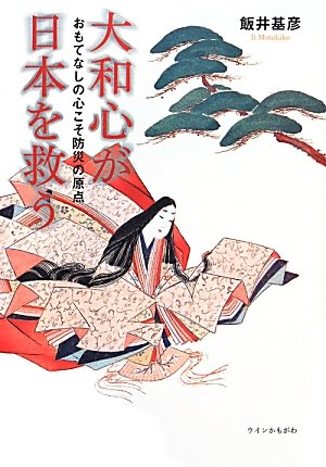 キンドル 無料電子書籍 大和心が日本を救う―おもてなしの心こそ防災の原点 バイ