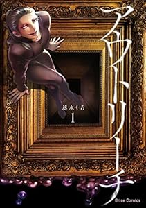 アウトリーチ1【kindle特典付き】 (ブリーゼコミックス)