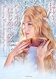 ヘレネのはじめての恋 〈レイヴネル家〉シリーズ (ライムブックス)