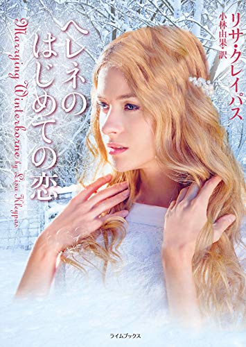 無料電子書籍 アプリ ヘレネのはじめての恋 〈レイヴネル家〉シリーズ (ライムブックス) バイ
