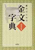 書作のための甲骨文字典 書作のための甲骨文字典 | 二瀬 西恵 |本 | 通販 | Amazon