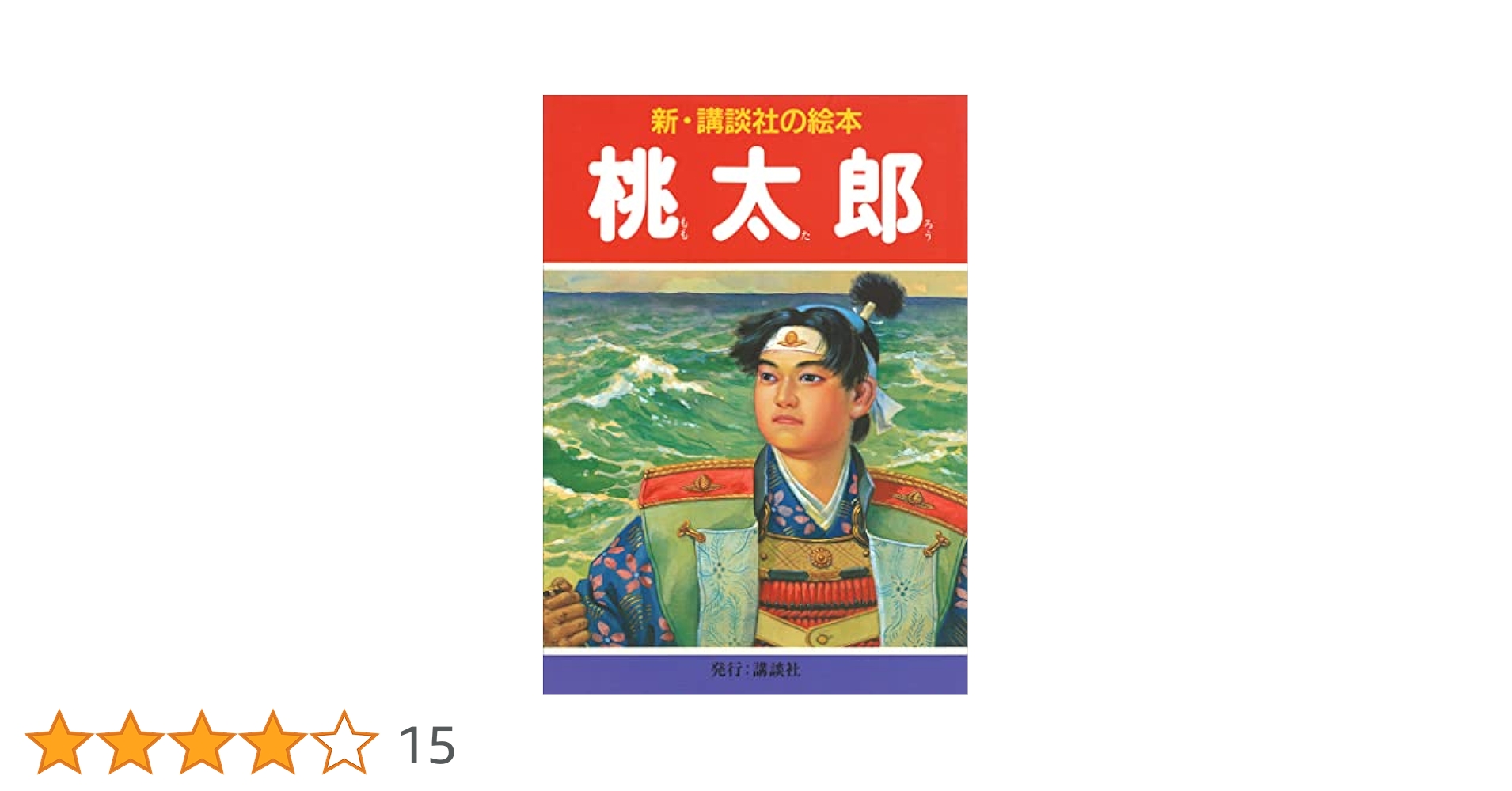 桃太郎 (新・講談社の絵本) | 齋藤五百枝 | 読み物 | Kindle
