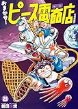 おまかせ！ピース電器店【令和新装版】(23) (ヒーローズコミックス)