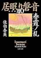 佐伯泰英 居眠り磐音 決定版 全51巻 ＋ 21冊　送料無料　時代小説　文庫 居眠り磐音決定版、全51巻セットと、おまけ9冊 - メルカリ