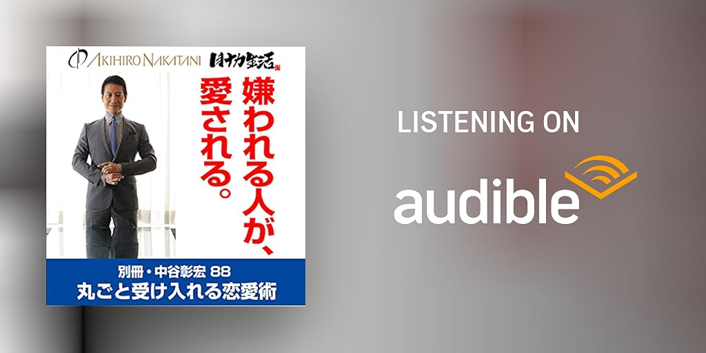 別冊 中谷彰宏 嫌われる人が 愛される 丸ごと受け入れる恋愛術 By 中谷 彰宏 Audiobook Audible Com 別冊 中谷彰宏 嫌われる人が 愛される 丸ごと受け入れる恋愛術 By 中谷 彰宏 Audiobook Audible Com