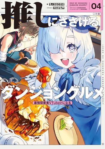 推しにささげるダンジョングルメ 04 最強探索者VTuberになるのサムネイル
