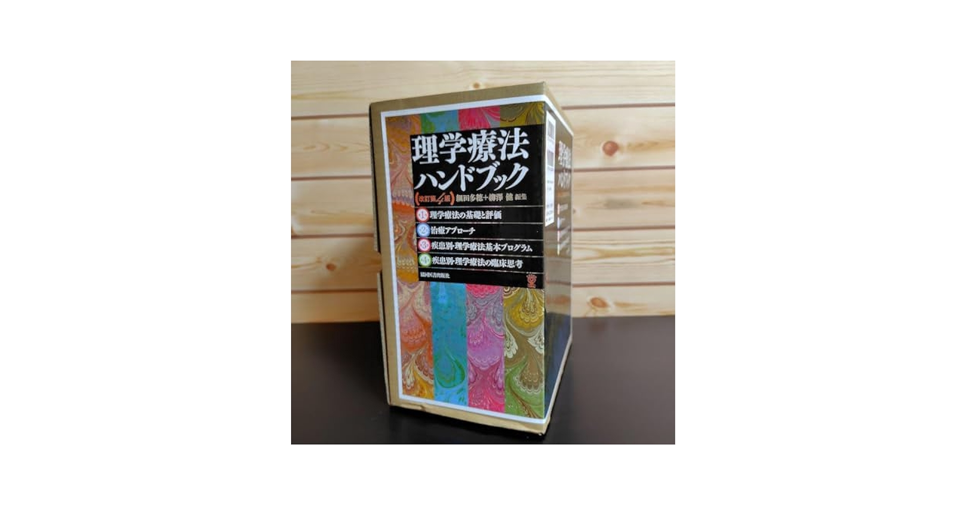 ★らくだ★理学療法ハンドブック ☆らくだ☆理学療法ハンドブック 心理療法ハンドブック | 乾