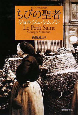 ちびの聖者 (シムノン本格小説選) | ジョルジュ シムノン, Georges