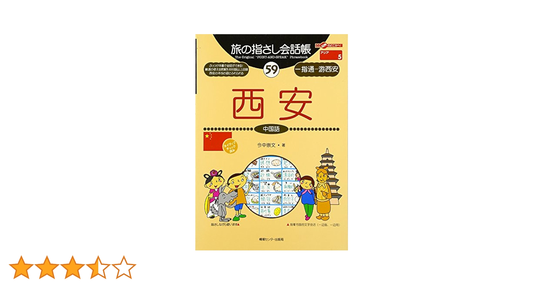 旅の指さし会話帳59 西安(中国語) (旅の指さし会話帳シリーズ