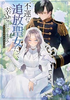 [アンソロジー] 不運な追放聖女だって幸せになります！ アンソロジーコミック