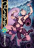 つぐもも(29) (アクションコミックス