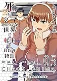 死にゲーみたいな世界で転生を目指す物語　カオスアニマ　コミカライズ版 05 -脳筋おじさんと外国人夫婦と魔女の秘薬-