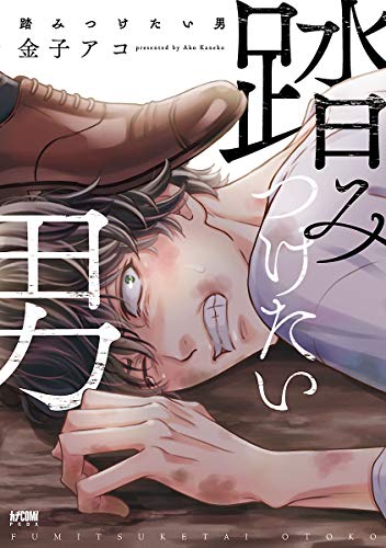 踏みつけたい男