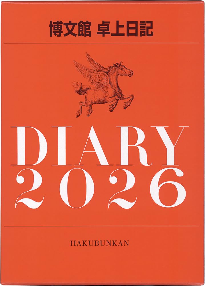 Amazon.co.jp: 博文館 日記 2026年 A5 卓上日記 No.981 (2026年 1月