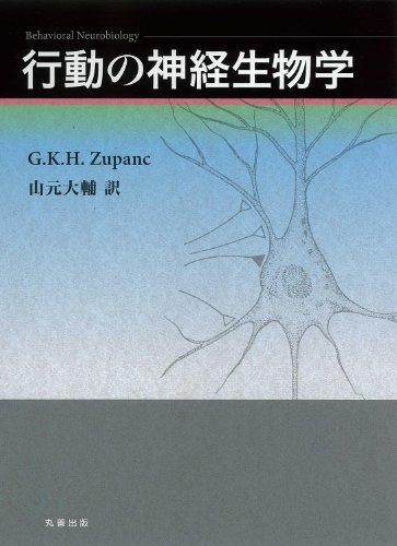 行動の神経生物学 行動の神経生物学