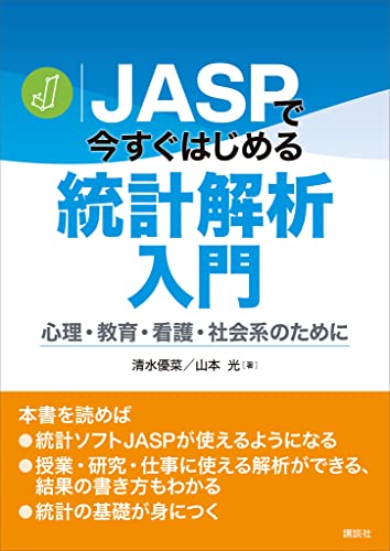 JASPで今すぐはじめる統計解析入門 心理・教育・看護・社会系のために (KS専門書) JASPで今すぐはじめる統計解析入門 心理・教育・看護・社会系のために (KS専門書)