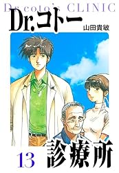 Dr.コトー診療所 愛蔵版 13 (アルト出版) | 山田 貴敏 | 青年マンガ